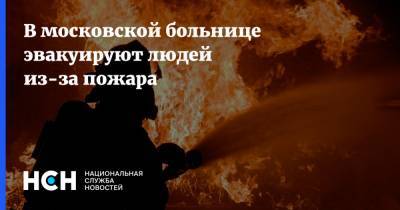 В московской больнице эвакуируют людей из-за пожара