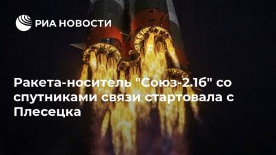 Ракета-носитель "Союз-2.1б" со спутниками связи стартовала с Плесецка