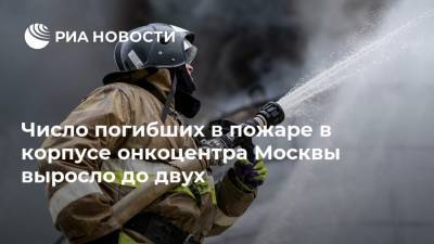 Число погибших в пожаре в корпусе онкоцентра Москвы выросло до двух