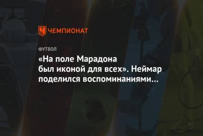 «На поле Марадона был иконой для всех». Неймар поделился воспоминаниями о Диего