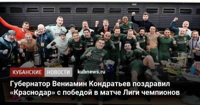Губернатор Вениамин Кондратьев поздравил «Краснодар» с победой в матче Лиги чемпионов