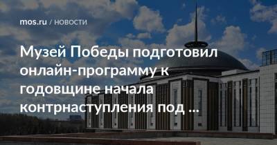 Музей Победы подготовил онлайн-программу к годовщине начала контрнаступления под Москвой