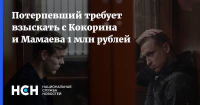 Потерпевший требует взыскать с Кокорина и Мамаева 1 млн рублей