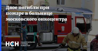Двое погибли при пожаре в больнице московского онкоцентра