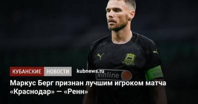 Маркус Берг признан лучшим игроком матча «Краснодар» — «Ренн»