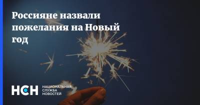 Россияне назвали пожелания на Новый год
