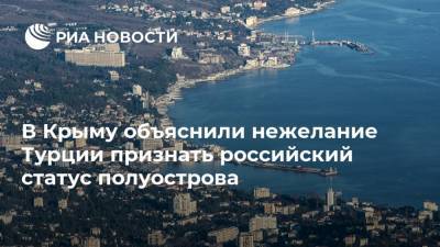 В Крыму объяснили нежелание Турции признать российский статус полуострова