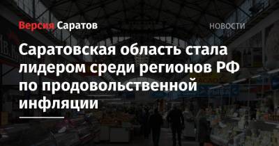 Саратовская область стала лидером среди регионов РФ по продовольственной инфляции