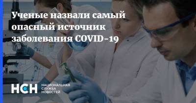 Ученые назвали самый опасный источник заболевания COVID-19