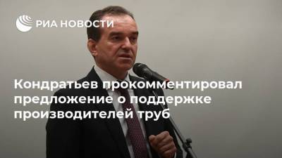 Кондратьев прокомментировал предложение о поддержке производителей труб