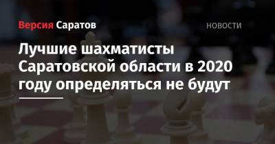 Лучшие шахматисты Саратовской области в 2020 году определяться не будут