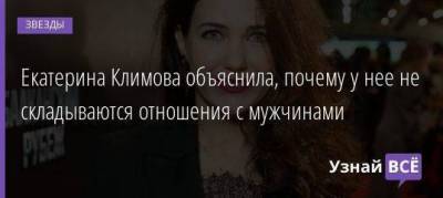 Екатерина Климова объяснила, почему у нее не складываются отношения с мужчинами