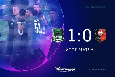 «Краснодар» впервые в истории одержал победу в групповом этапе Лиги чемпионов