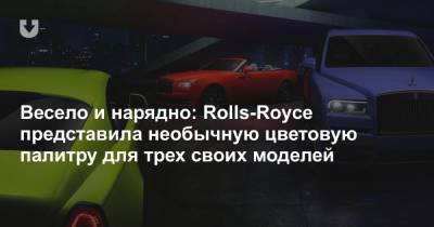 Весело и нарядно: Rolls-Royce представила необычную цветовую палитру для трех своих моделей