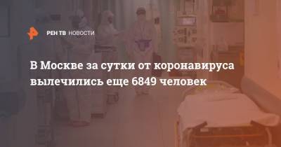 В Москве за сутки от коронавируса вылечились еще 6849 человек