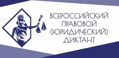 Ульяновцы напишут правовой диктант