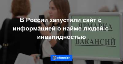 В России запустили сайт с информацией о найме людей с инвалидностью