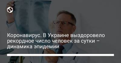 Коронавирус. В Украине выздоровело рекордное число человек за сутки – динамика эпидемии