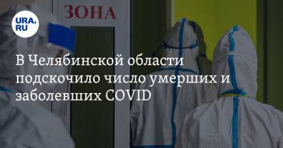 В Челябинской области подскочило число умерших и заболевших COVID