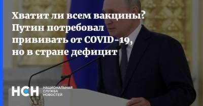 Хватит ли всем вакцины? Путин потребовал прививать от COVID-19, но в стране дефицит