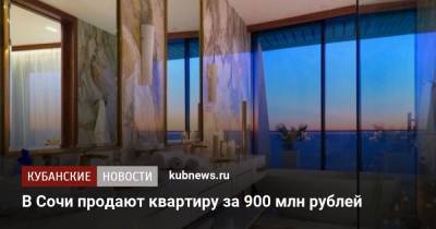В Сочи продают квартиру за 900 млн рублей