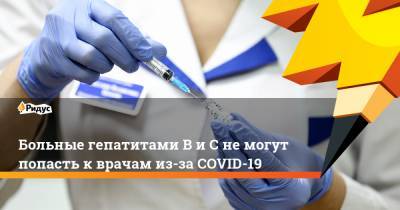 Больные гепатитами В иСне могут попасть кврачам из-за COVID-19