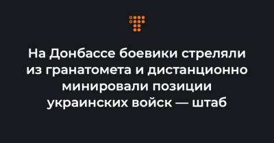 На Донбассе боевики стреляли из гранатомета и дистанционно минировали позиции украинских войск — штаб