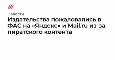 Издательства пожаловались в ФАС на «Яндекс» и Mail.ru из-за пиратского контента