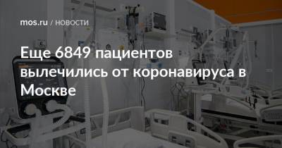 Еще 6849 пациентов вылечились от коронавируса в Москве