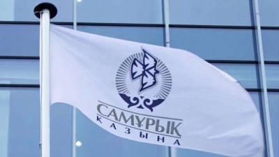 Фонд "Самрук-Казына" увеличил долю закупок у отечественных предпринимателей до 90%