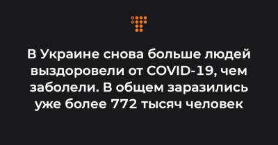 В Украине снова больше людей выздоровели от COVID-19, чем заболели. В общем заразились уже более 772 тысяч человек