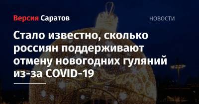 Стало известно, сколько россиян поддерживают отмену новогодних гуляний из-за COVID-19