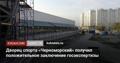 Дворец спорта «Черноморский» получил положительное заключение госэкспертизы