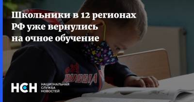 Школьники в 12 регионах РФ уже вернулись на очное обучение