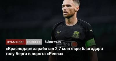 «Краснодар» заработал 2,7 млн евро благодаря голу Берга в ворота «Ренна»
