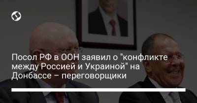 Посол РФ в ООН заявил о "конфликте между Россией и Украиной" на Донбассе – переговорщики