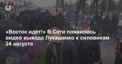 «Восток идет!» В Сети появилось видео выхода Лукашенко к силовикам 24 августа