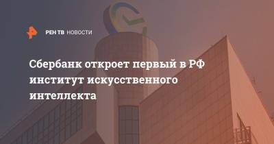 Сбербанк откроет первый в РФ институт искусственного интеллекта
