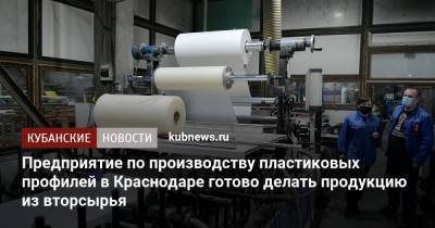 Предприятие по производству пластиковых профилей в Краснодаре готово делать продукцию из вторсырья