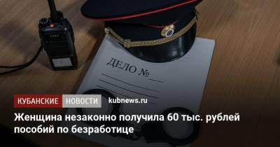 Женщина незаконно получила 60 тыс. рублей пособий по безработице