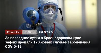 За последние сутки в Краснодарском крае зафиксировали 170 новых случаев заболевания COVID-19