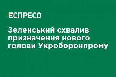 Зеленский одобрил назначение нового председателя Укроборонпрома