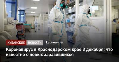 Коронавирус в Краснодарском крае 3 декабря: что известно о новых заразившихся