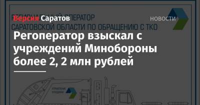 Регоператор взыскал с учреждений Минобороны более 2,2 млн рублей