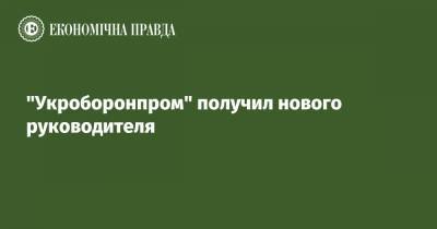 "Укроборонпром" получил нового руководителя