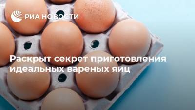 Раскрыт секрет приготовления идеальных вареных яиц