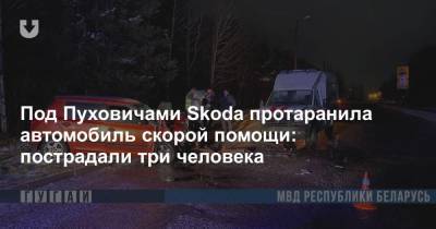 Под Пуховичами Skoda протаранила автомобиль скорой помощи: пострадали три человека