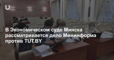 В Экономическом суде Минска рассматривается дело Мининформа против TUT.BY