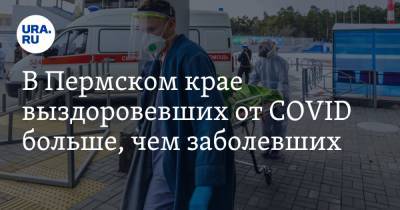 В Пермском крае выздоровевших от COVID больше, чем заболевших. Такая ситуация впервые с июля