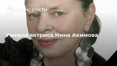 Умерла актриса Нина Акимова